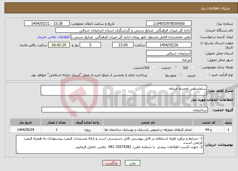 تصویر کوچک آگهی نیاز انتخاب تامین کننده-ساماندهی اوحدیه مراغه