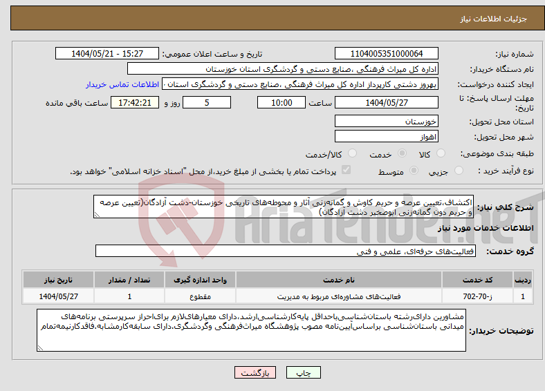 تصویر کوچک آگهی نیاز انتخاب تامین کننده-اکتشاف،تعیین عرصه و حریم کاوش و گمانهزنی آثار و محوطههای تاریخی خوزستان-دشت آزادگان(تعیین عرصه و حریم دون گمانهزنی ابوصخیر دشت آزادگان)