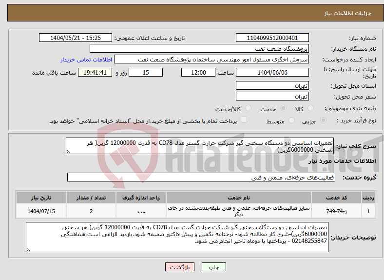 تصویر کوچک آگهی نیاز انتخاب تامین کننده-تعمیرات اساسی دو دستگاه سختی گیر شرکت حرارت گستر مدل CD78 به قدرت 12000000 گرین( هر سختی 6000000گرین)