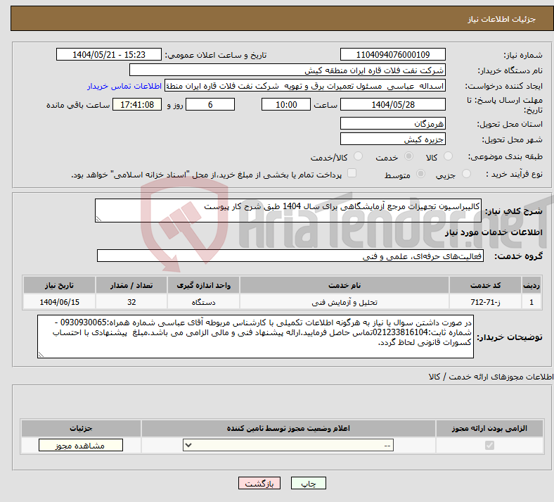 تصویر کوچک آگهی نیاز انتخاب تامین کننده-کالیبراسیون تجهیزات مرجع آزمایشگاهی برای سال 1404 طبق شرح کار پیوست