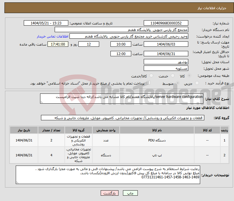 تصویر کوچک آگهی نیاز انتخاب تامین کننده-server hardware configuration/پالایشگاه هفتم/نام کالا مشابه می باشد/ارائه دیتا شیت الزامیست