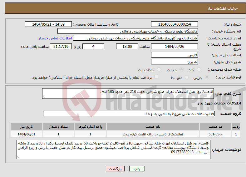 تصویر کوچک آگهی نیاز انتخاب تامین کننده-اقامت7 روز هتل استقلال تهران ضلع شرقی جهت 210 نفر حدود 105 اتاق