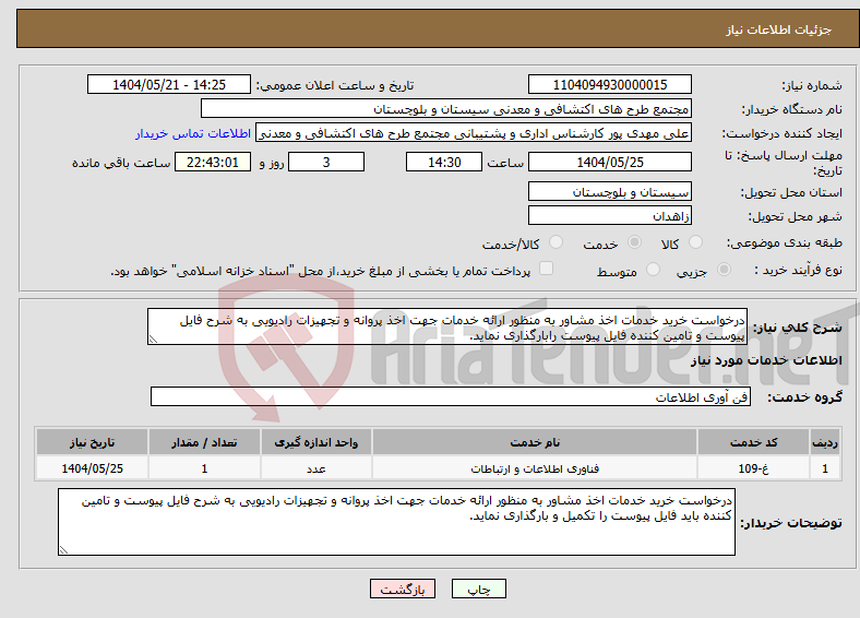 تصویر کوچک آگهی نیاز انتخاب تامین کننده-درخواست خرید خدمات اخذ مشاور به منظور ارائه خدمات جهت اخذ پروانه و تجهیزات رادیویی به شرح فایل پیوست و تامین کننده فایل پیوست رابارگذاری نماید.