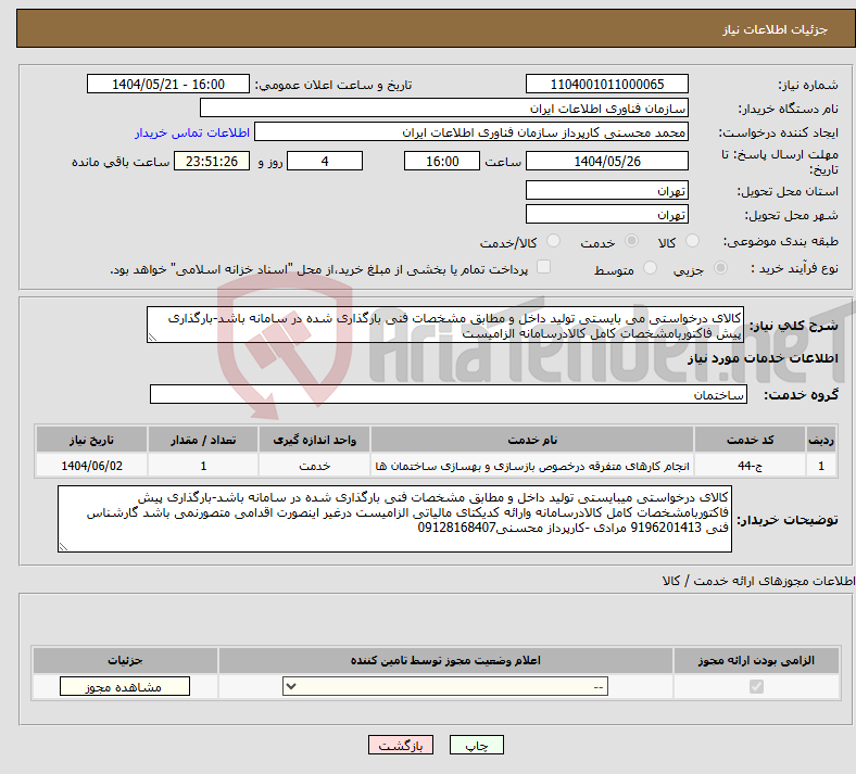 تصویر کوچک آگهی نیاز انتخاب تامین کننده-کالای درخواستی می بایستی تولید داخل و مطابق مشخصات فنی بارگذاری شده در سامانه باشد-بارگذاری پیش فاکتوربامشخصات کامل کالادرسامانه الزامیست