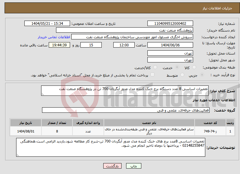 تصویر کوچک آگهی نیاز انتخاب تامین کننده-تعمیرات اساسی 8 عدد دستگاه برج خنک کننده مدل مدور آبگردان 700 تن در پژوهشگاه صنعت نفت