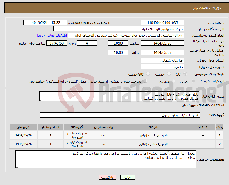 تصویر کوچک آگهی نیاز انتخاب تامین کننده-تابلو چنج اور شرح فایل پیوست متریال مصرفی از برند زیمنس واشنایدر 