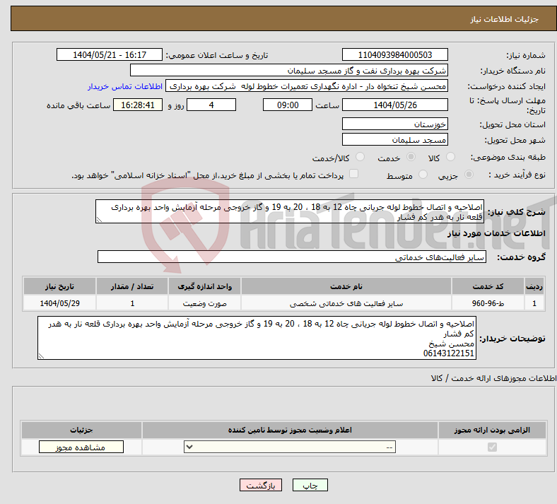 تصویر کوچک آگهی نیاز انتخاب تامین کننده-اصلاحیه و اتصال خطوط لوله جریانی چاه 12 به 18 ، 20 به 19 و گاز خروجی مرحله آزمایش واحد بهره برداری قلعه نار به هدر کم فشار