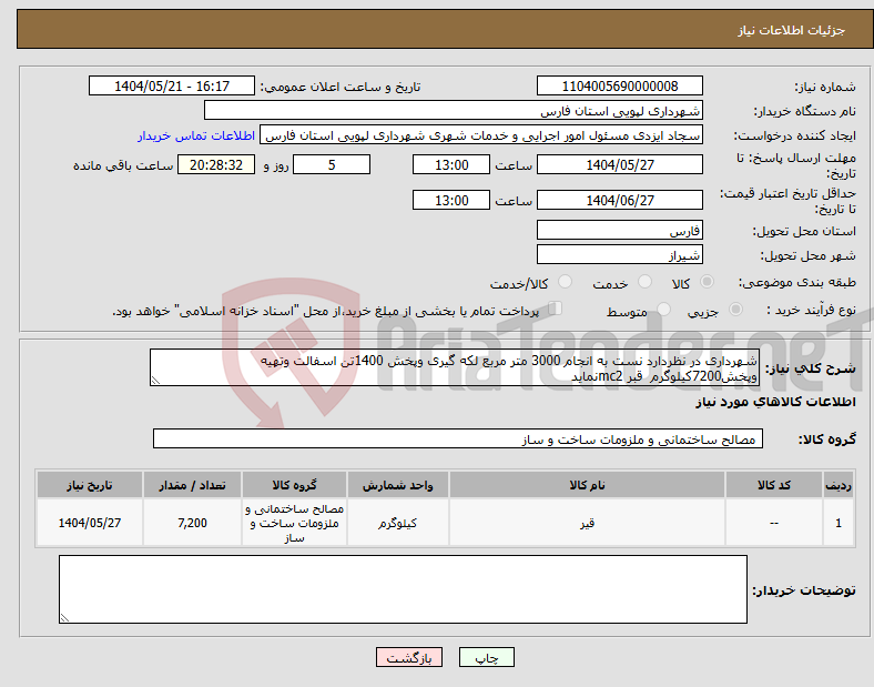 تصویر کوچک آگهی نیاز انتخاب تامین کننده-شهرداری در نظردارد نست به انجام 3000 متر مربع لکه گیری وپخش 1400تن اسفالت وتهیه وپخش7200کیلوگرم قبر mc2نماید