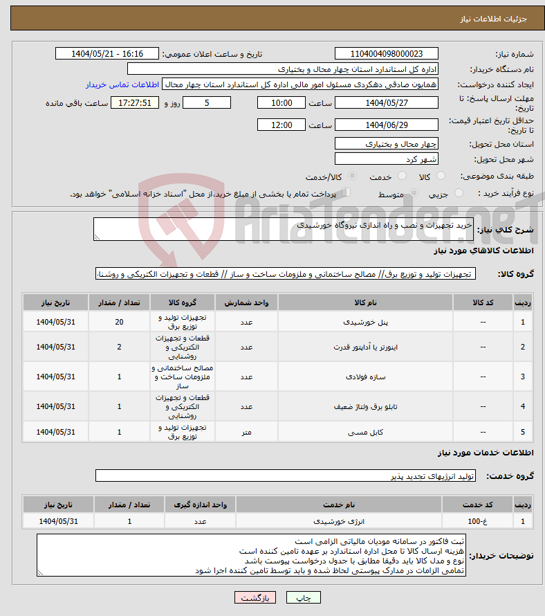 تصویر کوچک آگهی نیاز انتخاب تامین کننده-خرید تجهیزات و نصب و راه اندازی نیروگاه خورشیدی