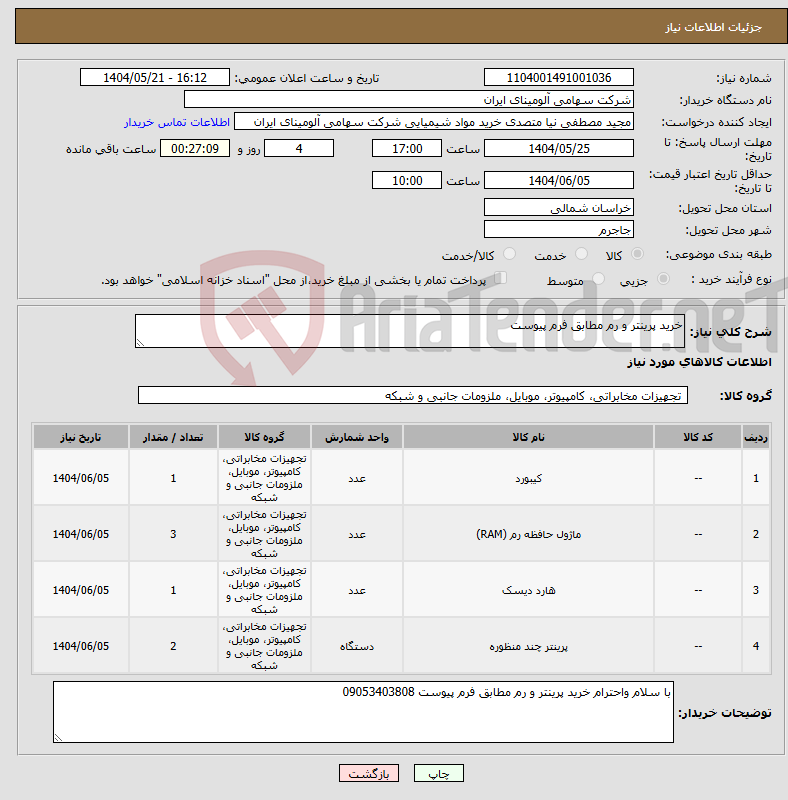 تصویر کوچک آگهی نیاز انتخاب تامین کننده-خرید پرینتر و رم مطابق فرم پیوست