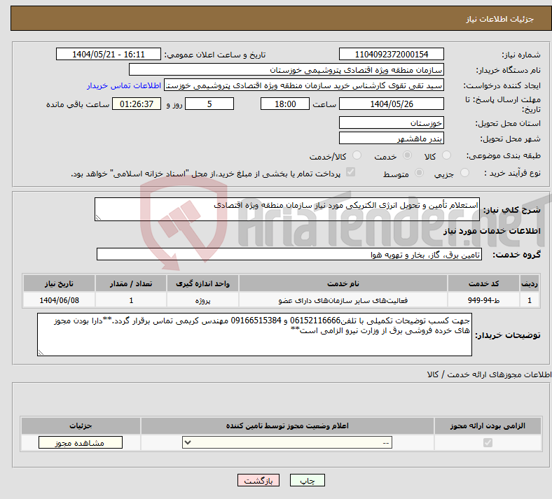تصویر کوچک آگهی نیاز انتخاب تامین کننده-استعلام تأمین و تحویل انرژی الکتریکی مورد نیاز سازمان منطقه ویژه اقتصادی 