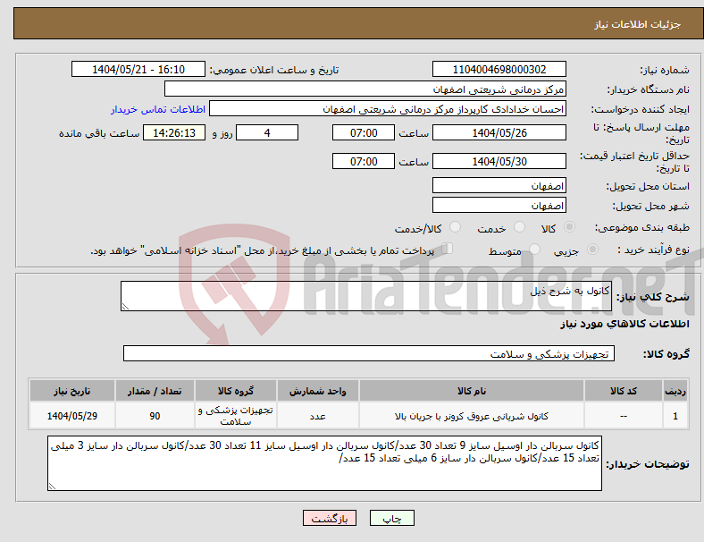 تصویر کوچک آگهی نیاز انتخاب تامین کننده-کانول به شرح ذیل