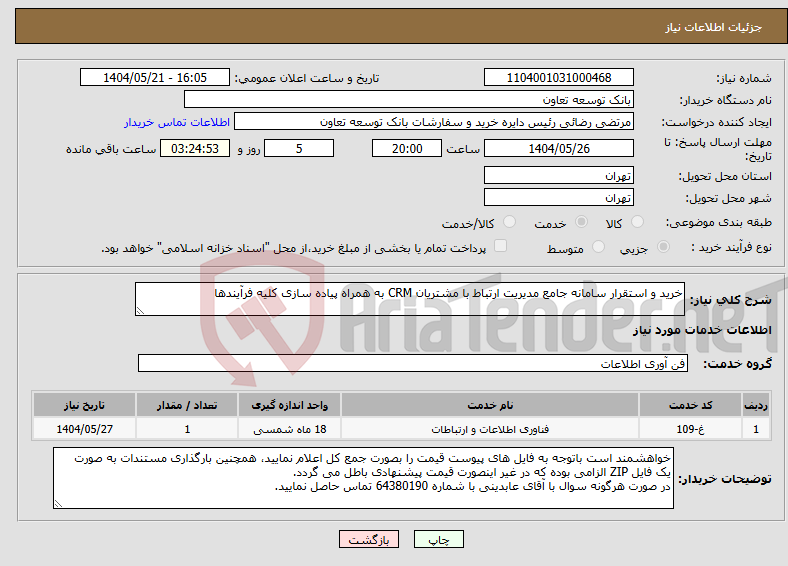 تصویر کوچک آگهی نیاز انتخاب تامین کننده-خرید و استقرار سامانه جامع مدیریت ارتباط با مشتریان CRM به همراه پیاده سازی کلیه فرآیندها 