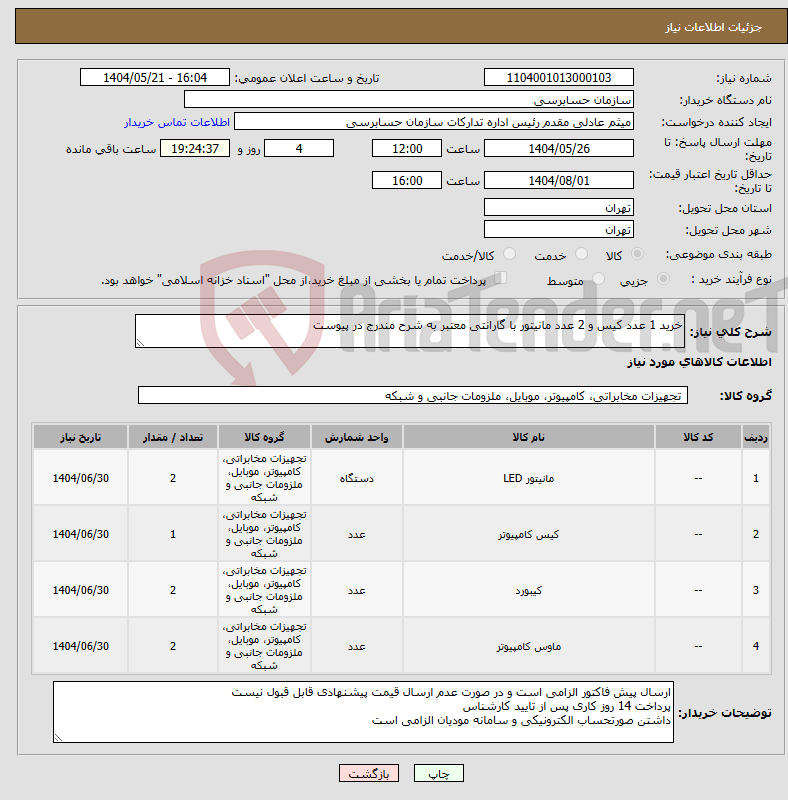 تصویر کوچک آگهی نیاز انتخاب تامین کننده-خرید 1 عدد کیس و 2 عدد مانیتور با گارانتی معتبر به شرح مندرج در پیوست