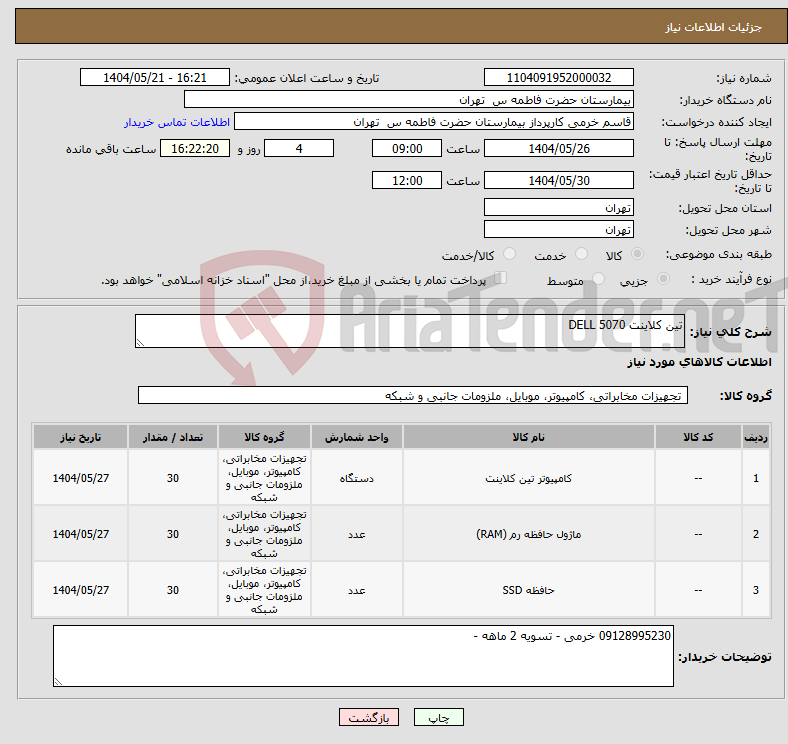 تصویر کوچک آگهی نیاز انتخاب تامین کننده-تین کلاینت DELL 5070