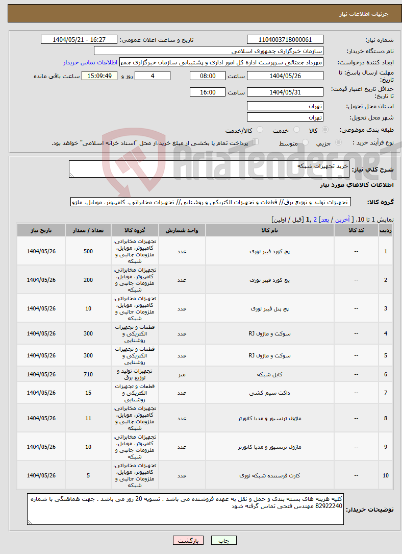 تصویر کوچک آگهی نیاز انتخاب تامین کننده-خرید تجهیزات شبکه