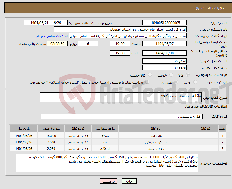 تصویر کوچک آگهی نیاز انتخاب تامین کننده-ماکارونی ، سویا ، رب گوجه
