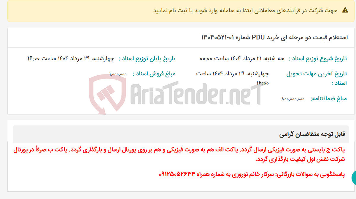 تصویر کوچک آگهی استعلام قیمت دو مرحله ای خرید PDU شماره 01-14040521