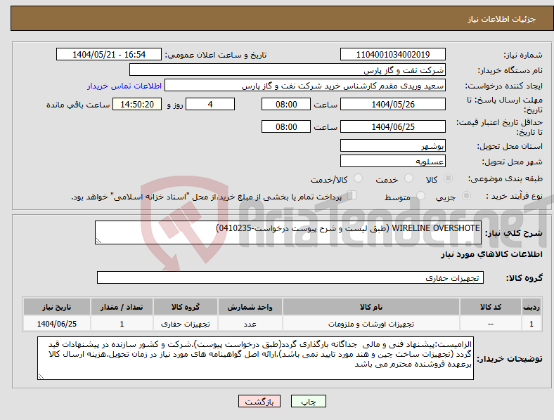تصویر کوچک آگهی نیاز انتخاب تامین کننده-WIRELINE OVERSHOTE (طبق لیست و شرح پیوست درخواست-0410235)