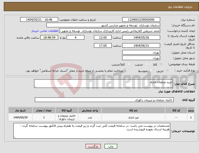 تصویر کوچک آگهی نیاز انتخاب تامین کننده-خرید مبلمان اداری