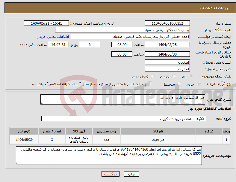 تصویر کوچک آگهی نیاز انتخاب تامین کننده-میز کارشناس اداری ام دی اف