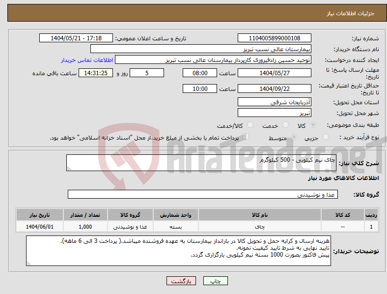 تصویر کوچک آگهی نیاز انتخاب تامین کننده-چای نیم کیلویی - 500 کیلوگرم 