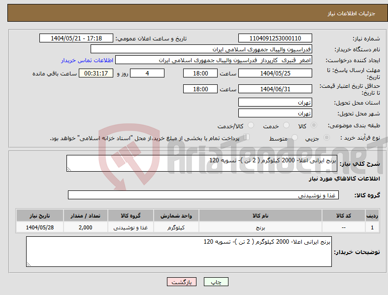 تصویر کوچک آگهی نیاز انتخاب تامین کننده-برنج ایرانی اعلا- 2000 کیلوگرم ( 2 تن )- تسویه 120
