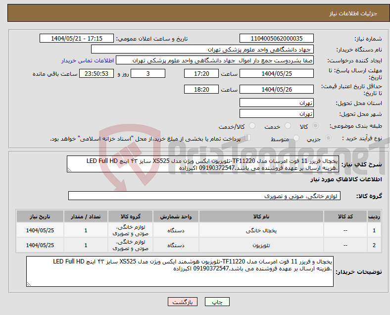 تصویر کوچک آگهی نیاز انتخاب تامین کننده-یخچال فریزر 11 فوت امرسان مدل TF11220-تلویزیون ایکس ویژن مدل XS525 سایز ۴۳ اینچ LED Full HD .هزینه ارسال بر عهده فروشنده می باشد.09190372547 اکبرزاده