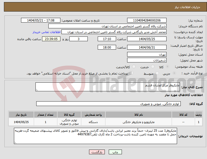 تصویر کوچک آگهی نیاز انتخاب تامین کننده-مایکروفر مرکز اوشان فشم