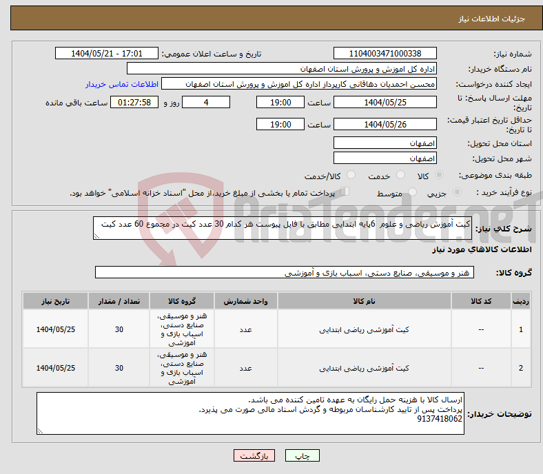 تصویر کوچک آگهی نیاز انتخاب تامین کننده-کیت آموزش ریاضی و علوم 6پایه ابتدایی مطابق با فایل پیوست هر کدام 30 عدد کیت در مجموع 60 عدد کیت