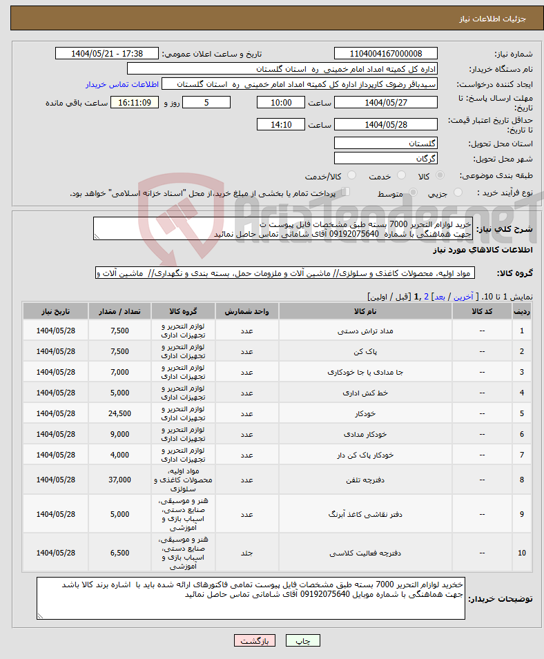 تصویر کوچک آگهی نیاز انتخاب تامین کننده-خرید لوازام التحریر 7000 بسته طبق مشخصات فایل پیوست ت جهت هماهنگی با شماره 09192075640 آقای شامانی تماس حاصل نمائید