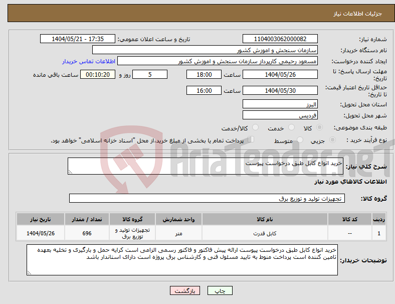 تصویر کوچک آگهی نیاز انتخاب تامین کننده-خرید انواع کابل طبق درخواست پیوست 