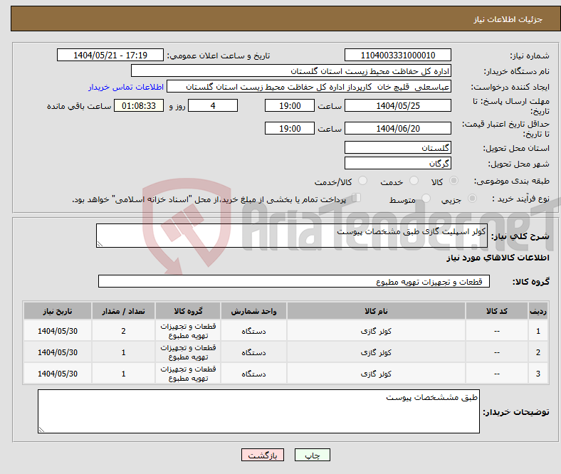 تصویر کوچک آگهی نیاز انتخاب تامین کننده-کولر اسپلیت گازی طبق مشخصات پیوست
