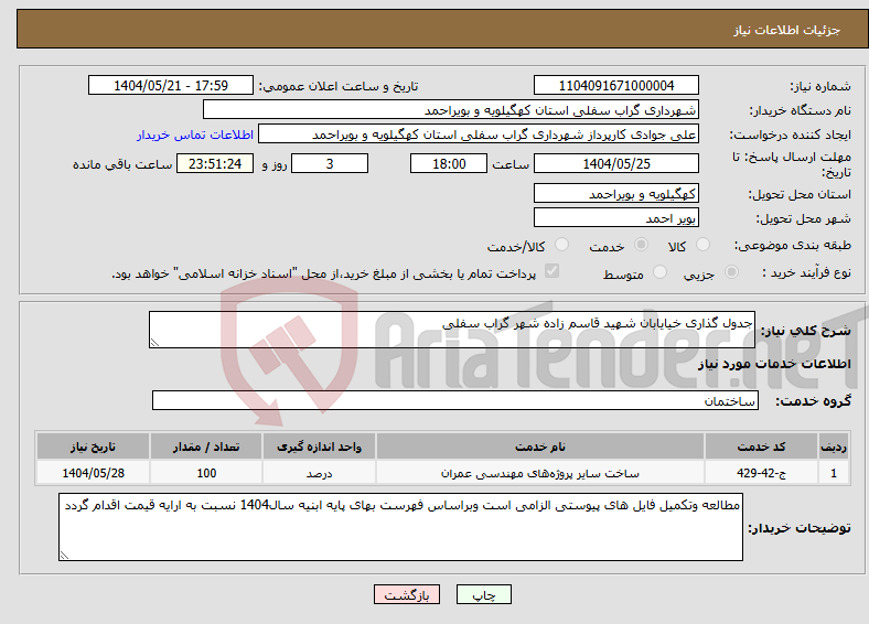 تصویر کوچک آگهی نیاز انتخاب تامین کننده-جدول گذاری خیایابان شهید قاسم زاده شهر گراب سفلی