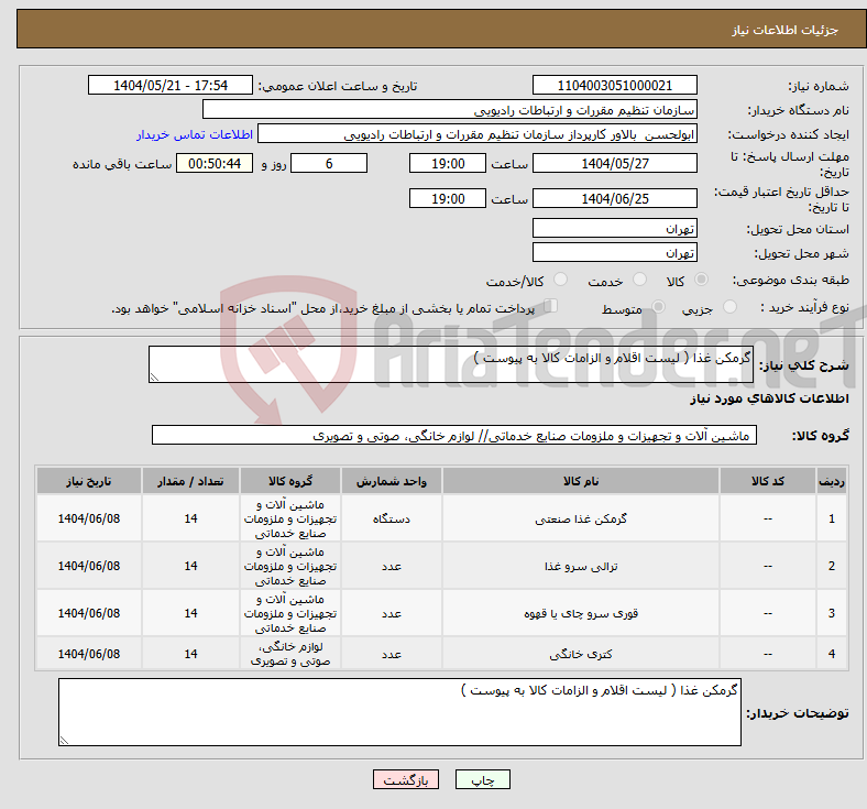 تصویر کوچک آگهی نیاز انتخاب تامین کننده-گرمکن غذا ( لیست اقلام و الزامات کالا به پیوست )
