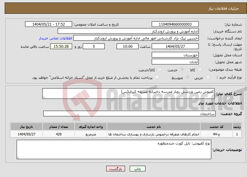 تصویر کوچک آگهی نیاز انتخاب تامین کننده-کفپوش زمین ورزشی روباز مدرسه دخترانه صدیقه کبری(س)