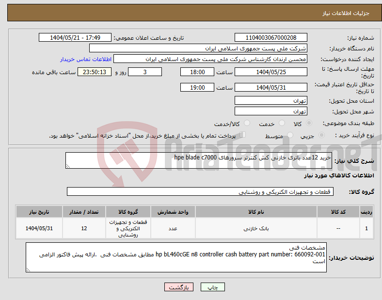تصویر کوچک آگهی نیاز انتخاب تامین کننده-خرید 12عدد باتری خازنی کش کنترتر سرورهای hpe blade c7000