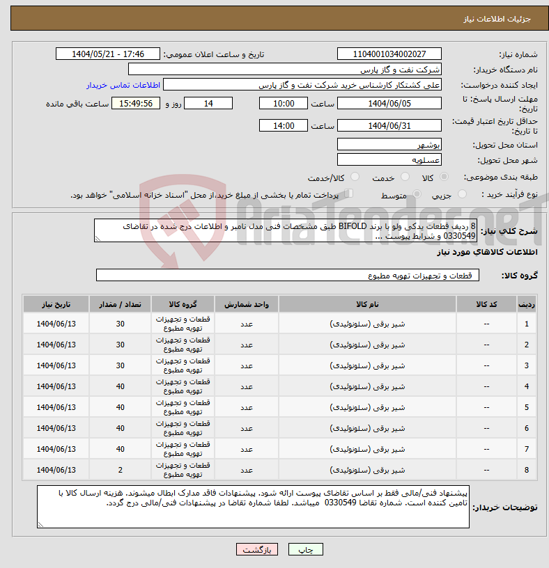 تصویر کوچک آگهی نیاز انتخاب تامین کننده-8 ردیف قطعات یدکی ولو با برند BIFOLD طبق مشخصات فنی مدل نامبر و اطلاعات درج شده در تقاضای 0330549 و شرایط پیوست ...