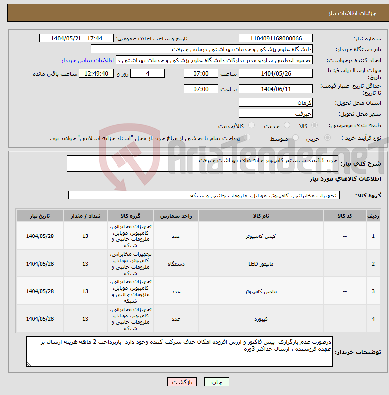 تصویر کوچک آگهی نیاز انتخاب تامین کننده-خرید 13عدد سیستم کامپیوتر خانه های بهداشت جیرفت