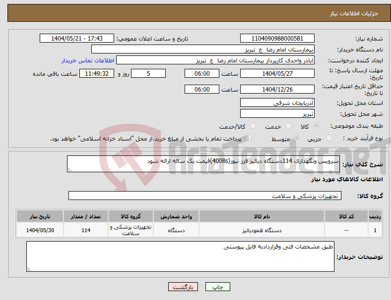 تصویر کوچک آگهی نیاز انتخاب تامین کننده-سرویس ونگهداری 114دستگاه دیالیز فرز نیوز(4008s)قیمت یک ساله ارائه شود