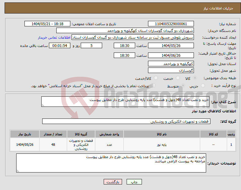 تصویر کوچک آگهی نیاز انتخاب تامین کننده-خرید و نصب تعداد 48(چهل و هشت) عدد پایه روشنایی طرح دار مطابق پیوست