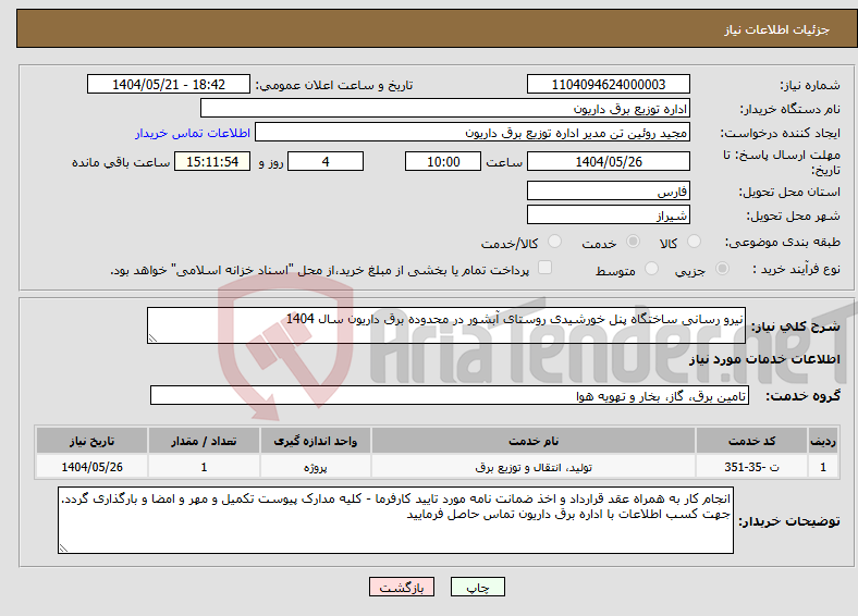 تصویر کوچک آگهی نیاز انتخاب تامین کننده-نیرو رسانی ساختگاه پنل خورشیدی روستای آبشور در محدوده برق داریون سال 1404