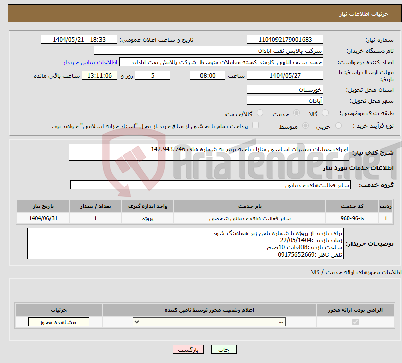 تصویر کوچک آگهی نیاز انتخاب تامین کننده-اجرای عملیات تعمیرات اساسی منازل ناحیه بریم به شماره های 142،943،746