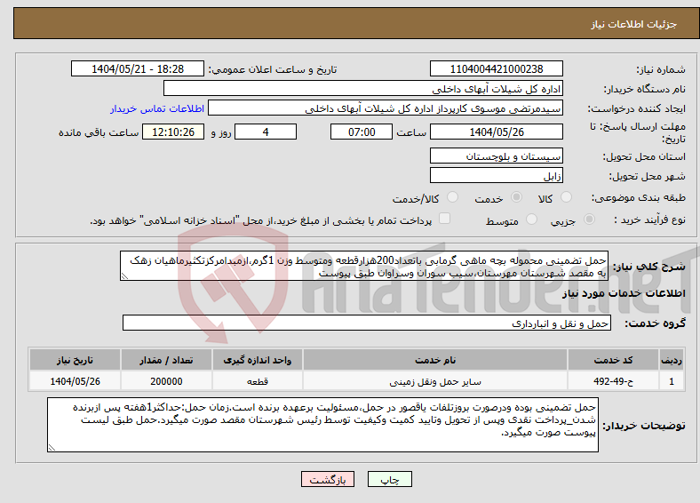تصویر کوچک آگهی نیاز انتخاب تامین کننده-حمل تضمینی محموله بچه ماهی گرمابی باتعداد200هزارقطعه ومتوسط وزن 1گرم،ازمبدامرکزتکثیرماهیان زهک به مقصد شهرستان مهرستان،سیب سوران وسراوان طبق پیوست