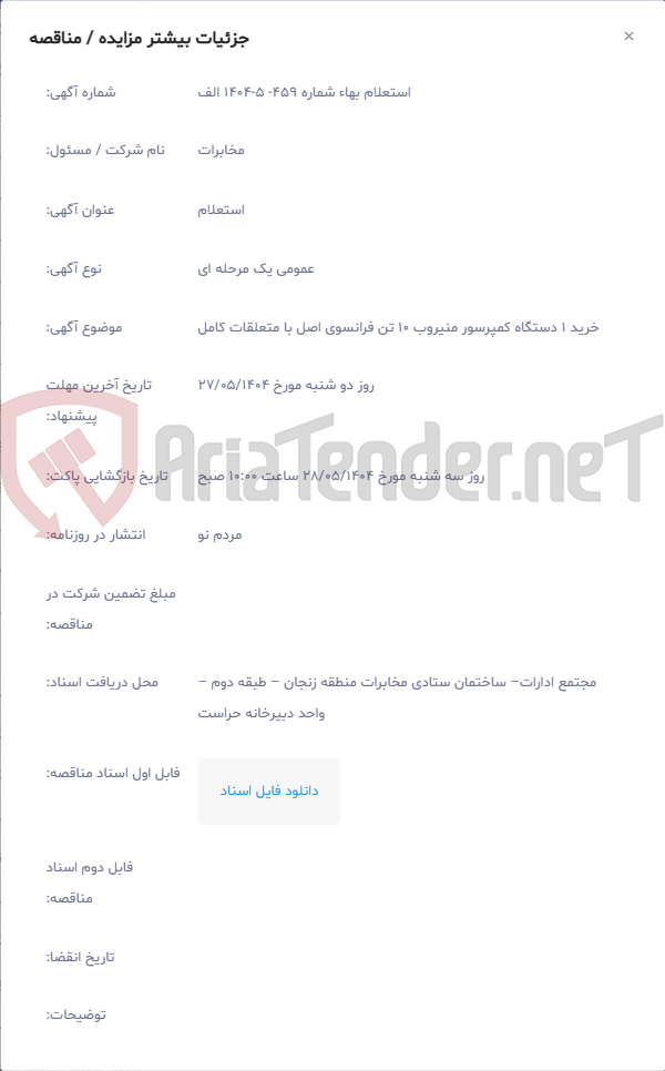 تصویر کوچک آگهی خرید 1 دستگاه کمپرسور منیروب 10 تن فرانسوی اصل با متعلقات کامل