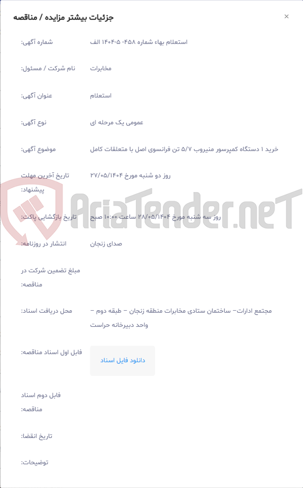 تصویر کوچک آگهی خرید 1 دستگاه کمپرسور منیروب 5/7 تن فرانسوی اصل با متعلقات کامل