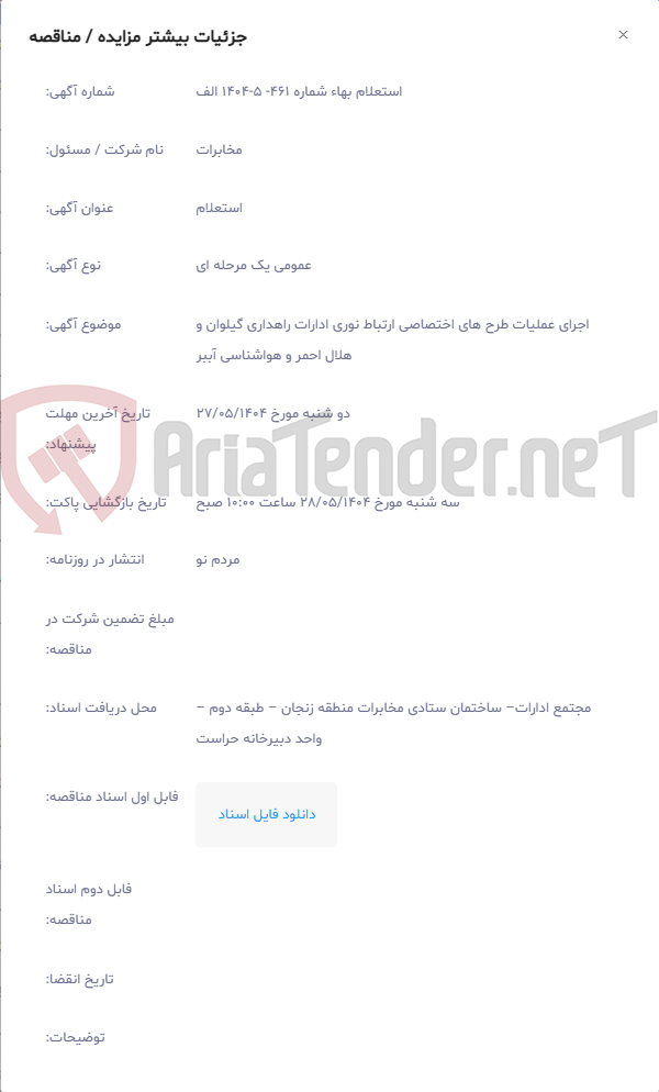 تصویر کوچک آگهی اجرای عملیات طرح های اختصاصی ارتباط نوری ادارات راهداری گیلوان و هلال احمر و هواشناسی آببر