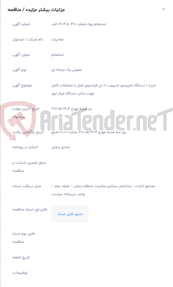تصویر کوچک آگهی خرید 1 دستگاه کمپرسور منیروب 10 تن فرانسوی اصل با متعلقات کامل جهت سالن دستگاه مرکز ابهر