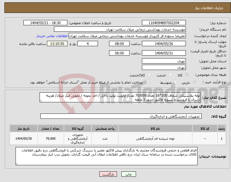 تصویر کوچک آگهی نیاز انتخاب تامین کننده-لوله پلاستیکی شفاف 100*16 تعداد 70/000 عدد/ اولویت تولید داخل / اخذ نمونه / تحویل انبار میلاد/ هزینه ارسال با فروشنده تسویه فاکتور حدود 3 ماهه