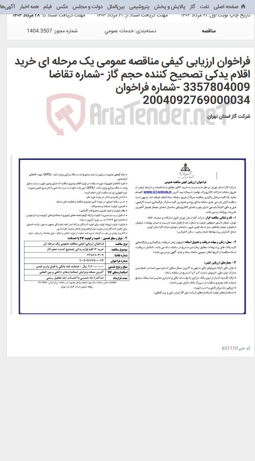 تصویر کوچک آگهی فراخوان ارزیابی کیفی مناقصه عمومی یک مرحله ای خرید اقلام یدکی تصحیح کننده حجم گاز -شماره تقاضا 3357804009 -شماره فراخوان 2004092769000034